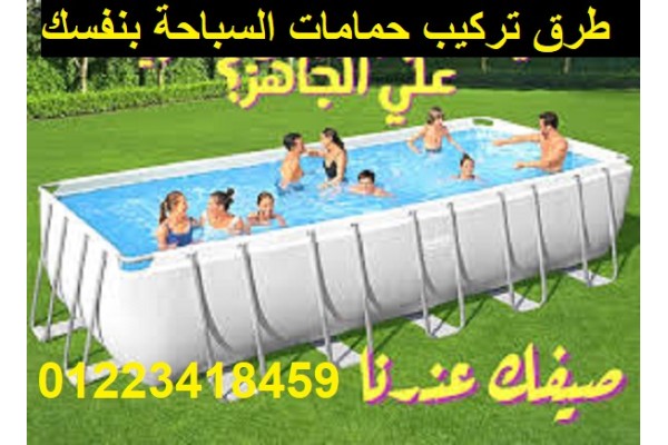 شرح تركيب حمامات السباحة ومستلزماتها بالفيديو