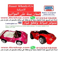 سيارات نموذج لمبورجينى ماركة Power Wheels الأمريكية بالحجز