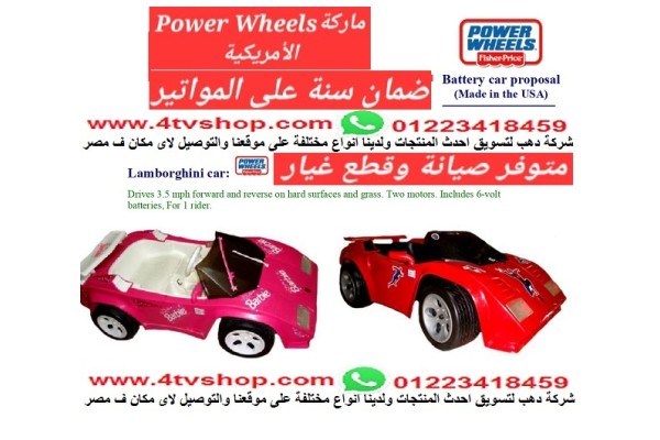 سيارات نموذج لمبورجينى ماركة Power Wheels الأمريكية بالحجز