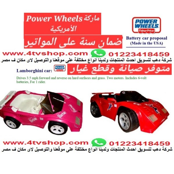 سيارات نموذج لمبورجينى ماركة Power Wheels الأمريكية بالحجز