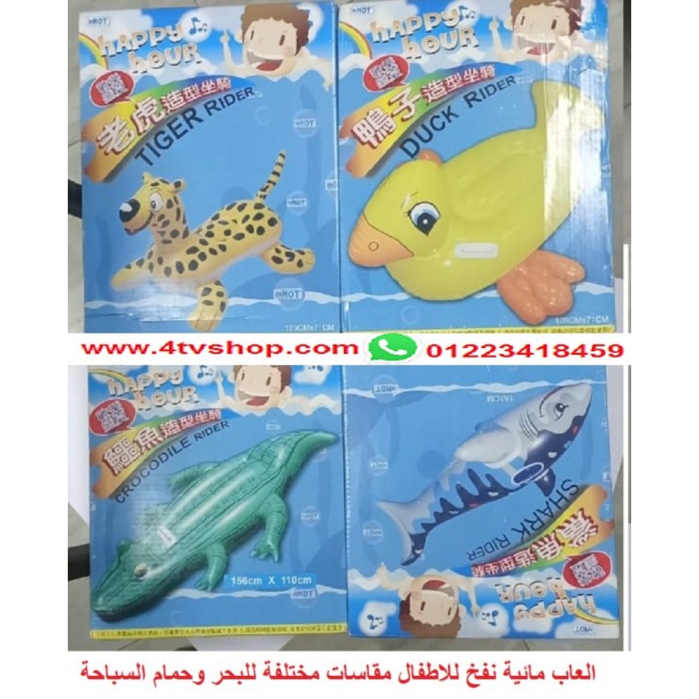 عوامة بحر وحمامات سباحه اوالعاب حيوانات للاطفال happy hour