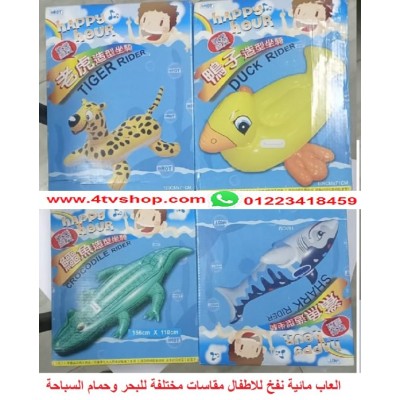 عوامة بحر وحمامات سباحه اوالعاب حيوانات للاطفال happy hour