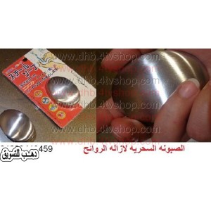 صابونة معدنية لازالة الروائح من اليد لا تخلص ابدا Soap metal