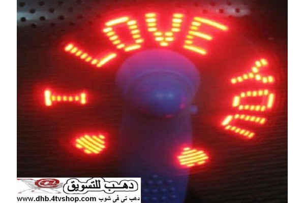 المروحة الشقية تبرمجها وتكتب اللى انت عايزة LED Flash Fan