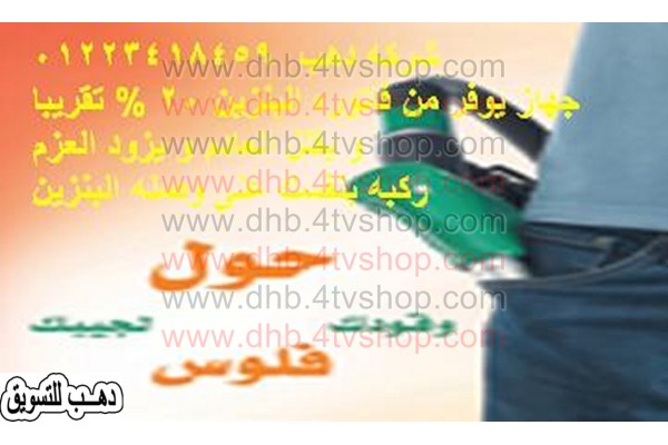 جهاز مغناطيسى لتوفير فاتورة واستهلاك وقود بنزين السيارات