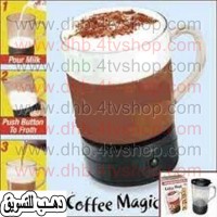 مج ومضرب وخلاط كابتشينو بالحجارة بيقلب اوتوماتيك coffee magic