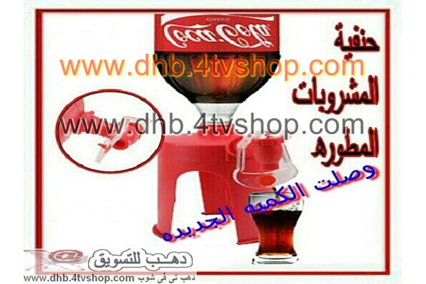حنفية مشروبات سحرية بقاعدة fizz saver