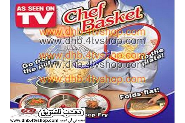 باسكيت شيف مصفاة للسلق و الغسيل و التحمير و CHEF BASKET