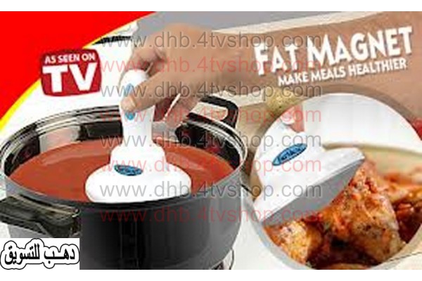 صائد الدهون و مانع الدهون للطعام  واجعلى طعامك صحى اثناء الطبخ Fat magnet 