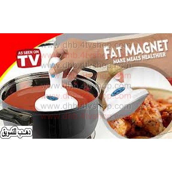 صائد الدهون و مانع الدهون للطعام  واجعلى طعامك صحى اثناء الطبخ Fat magnet 
