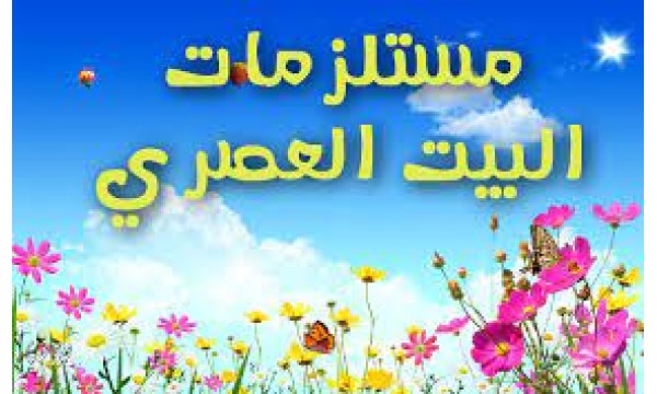 مستلزمات منزليه