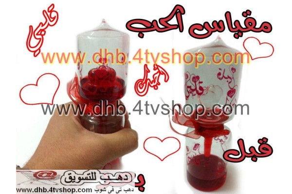 مقياس الحب لعبة تقيس الحب بين الطرفين 