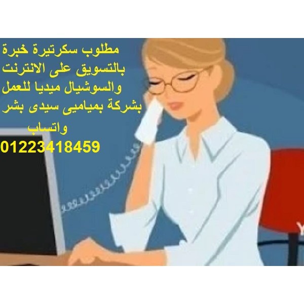 مطلوب سكرتيرة لديها خبرة بالتسويق على الانترنت لشركة بميامى سيدى بشر
